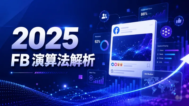 AI 行銷|2025 FB 演算法解析:短影音、私訊互動、社團經營全面吃香|元越數位行銷